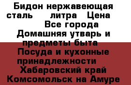 Бидон нержавеющая сталь 2,5 литра › Цена ­ 700 - Все города Домашняя утварь и предметы быта » Посуда и кухонные принадлежности   . Хабаровский край,Комсомольск-на-Амуре г.